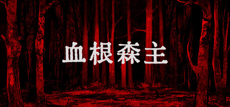 血根森主 v1.2.0（Banebush）免安装中文版-GM999资源网