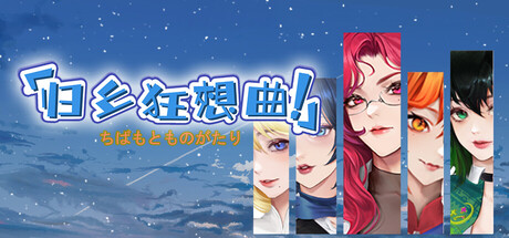 归乡狂想曲 v0.8.9（Seasons of Chiba）免安装中文版-GM999资源网