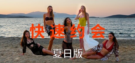 急速约会夏日版 Build.18980118（Speed Dates Summer Edition）免安装中文版-GM999资源网