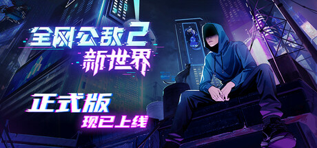 全网公敌2 新世界/Cyber Manhunt 2   v1.1.6   免安装中文版-GM999资源网