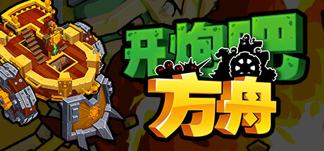 开炮吧方舟 v1.0.0（Zombie Rollerz The Last Ship）免安装中文版-GM999资源网