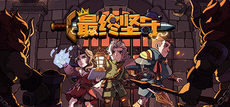 最终坚守 Build.13342349（Guardians of Holme）免安装中文版-GM999资源网