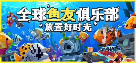 全球鱼友俱乐部：放置好时光（Tiny Aquarium Social Fishkeeping）免安装中文版-GM999资源网