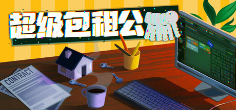 超级包租公 v1.0.0 免安装中文版-GM999资源网