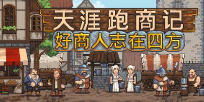 天涯跑商记：好商人志在四方/TRADESMAN: Deal to Dealer   v2025.06.13d   免安装中文版-GM999资源网