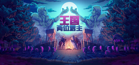 王国：两位君主 v2.2.0 全DLC PC/手机双端（Kingdom Two Crowns）免安装中文版-GM999资源网