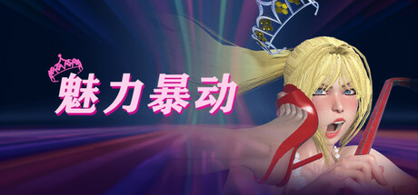 魅力暴动 v1.0.3（Glamour Riot）免安装中文版-GM999资源网