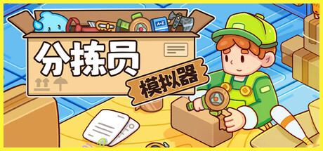 分拣员模拟器 v1.0.1（Ship，Inc.）免安装中文版-GM999资源网
