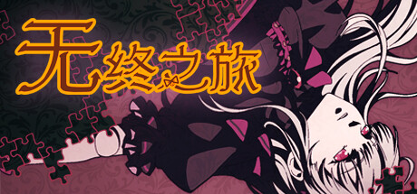 无终之旅（The Endless Journey）免安装中文版-GM999资源网
