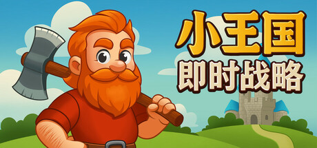 小王国: 即时战略（Little Kingdom RTS）免安装中文版-GM999资源网