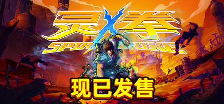 灵拳 Build.18931690（Spirit X Strike）免安装中文版-GM999资源网