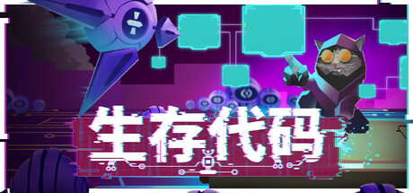 生存代码 Build.18915284（Net .Attack()）免安装中文版-GM999资源网