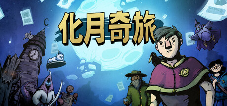 ​化月奇旅 v1.08（Become the Moon）免安装中文版-GM999资源网