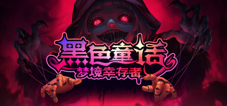 黑色童话：梦境幸存者（Freaky Dreams）免安装中文版-GM999资源网