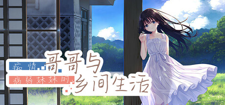 痴情哥哥与病弱妹妹的乡间生活 Build.18927577（Sickly Days and Summer Traces）免安装中文版-GM999资源网