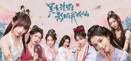 美女，请别影响我成仙 免安装中文版-GM999资源网