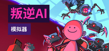 叛逆AI模拟器 v1.1.4（Rogue AI Simulator）免安装中文版-GM999资源网