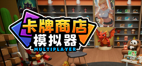 卡牌店模拟器 v0.026 单机+联机（Card Shop Simulator）免安装中文版-GM999资源网
