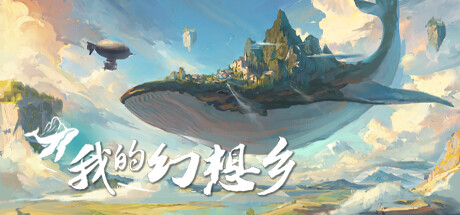 我的幻想乡|天空城幻想 v2.4.9（The Leviathan’s Fantasy）免安装中文版-GM999资源网