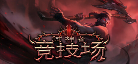弑神者竞技场（Godslayer Arena）免安装中文版-GM999资源网