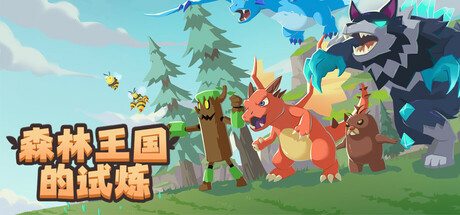 森林王国的试炼 免安装中文版-GM999资源网