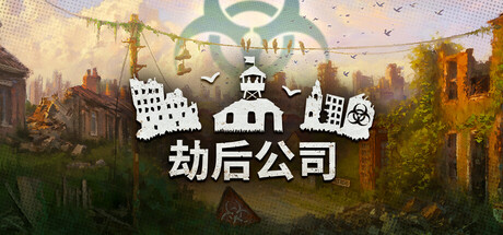 劫后公司（After Inc.）免安装中文版-GM999资源网