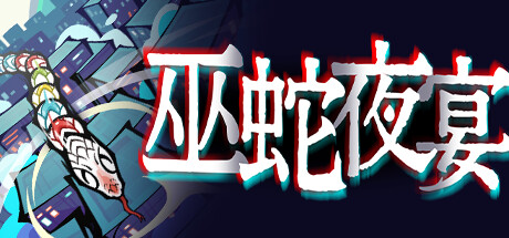 巫蛇夜宴 Build.14344582（Snake Crush）免安装中文版-GM999资源网