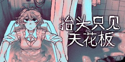 抬头只见天花板/Looking Up I See Only A Ceiling  v2.0.0.17   免安装中文版-GM999资源网