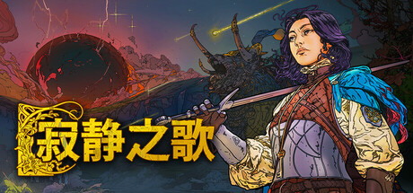 寂静之歌 v1.4.0 单机+联机（Songs Of Silence）免安装中文版-GM999资源网