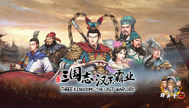 三国志汉末霸业/Three Kingdoms: The Last Warlord  v1.0.5.4030  免安装中文版-GM999资源网