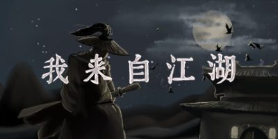 我来自江湖/From Jianghu  v0.5.19  免安装中文版-GM999资源网