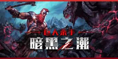 巨人杀手：暗黑之潮/Jotunnslayer: Hordes of Hel  v0.4.5  免安装中文版-GM999资源网