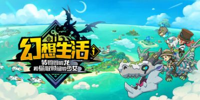 幻想生活ｉ 转圈圈的龙和偷取时间的少女/FANTASY LIFE i: The Girl Who Steals Time/单机+联机   v1.3.2  免安装中文版-GM999资源网