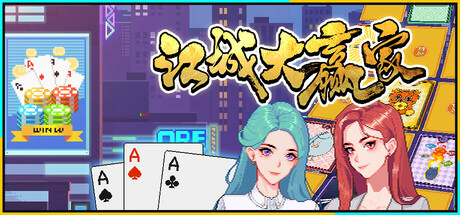 江城大赢家（Big Winner）免安装中文版-GM999资源网