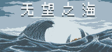 无望之海（Hopeless Sea）免安装中文版-GM999资源网