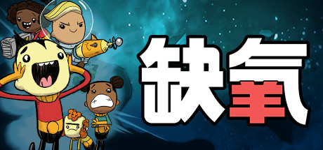 缺氧：眼冒金星 v674504 单机+联机（Oxygen Not Included）免安装中文版-GM999资源网