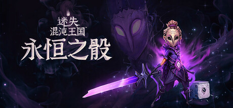迷失混沌王国：永恒之骰（Lost in Random The Eternal Die）免安装中文版-GM999资源网