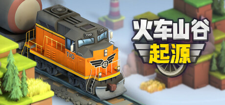 火车山谷：起源（Train Valley Origins）免安装中文版-GM999资源网
