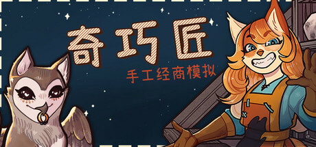 奇巧匠：手工经商模拟（CraftCraft）免安装中文版-GM999资源网