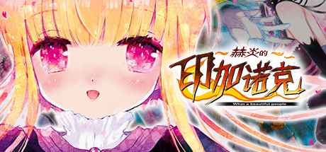 赫炎的印加诺克 Build.4772894（Fullvoice ReBORN）免安装中文版-GM999资源网
