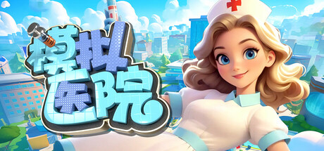 模拟医院（Sim Hospital）免安装中文版-GM999资源网