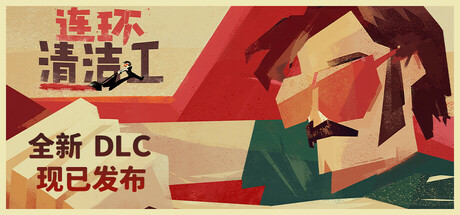 连环清洁工 v1.0.9.42（Serial Cleaner Blood And Confetti）免安装中文版-GM999资源网