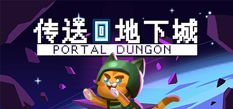 传送地下城 Build.17688734（Portal Dungeon）免安装中文版-GM999资源网