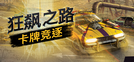 狂飙之路：卡牌竞逐 v1.0.7.123（Death Roads Tournament）免安装中文版-GM999资源网