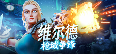 维尔德：枪域争锋（Vilde）免安装中文版-GM999资源网