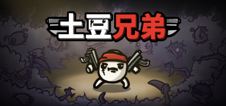 土豆兄弟 PC/手机双端 v1.1.10.9（Brotato）免安装中文版-GM999资源网