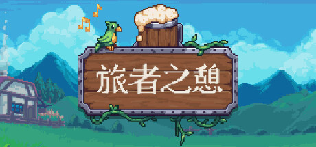 旅者之憩|旅客休息 v0.7.1.8 单机+联机（Travellers Rest）免安装中文版-GM999资源网