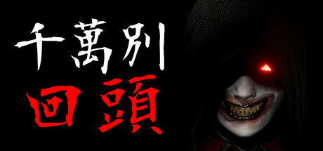 千万别回头（Don’t look behind）免安装中文版-GM999资源网