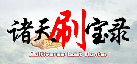 诸天刷宝录/Multiverse  Build.18658587  免安装中文版-GM999资源网