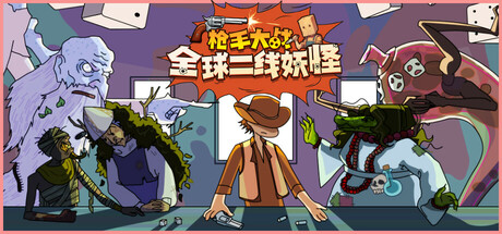 枪手大战全球二线妖怪（Boogey Hunters）免安装中文版-GM999资源网